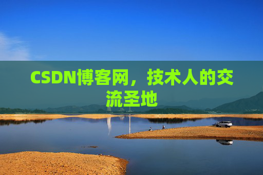 CSDN博客网,技术人的交流圣地 CSDN博客网,技术人的交流圣地